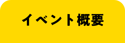 イベント概要
