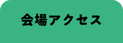 会場アクセス