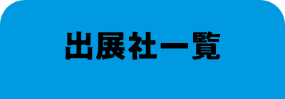 出展者一覧