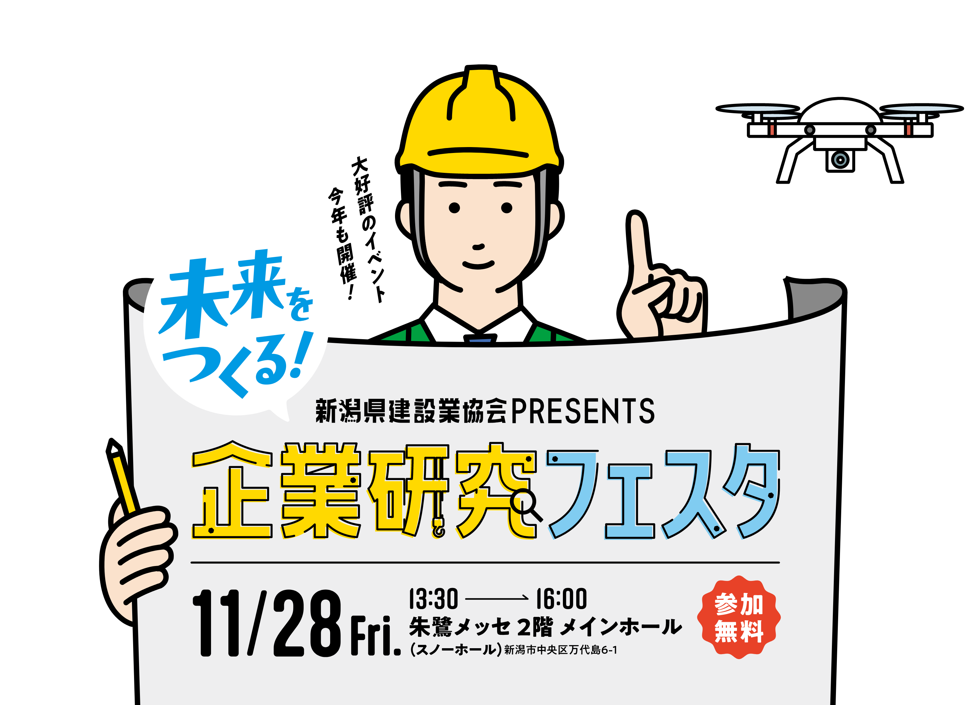 建設業協会企業研究フェスタ
