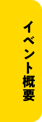 イベント概要