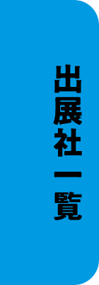 出展者一覧